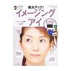 視力アップ！イメージング・アイ／ジョイ石井