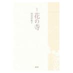 花の寺／岡部伊都子