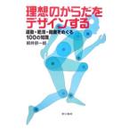 Yahoo! Yahoo!ショッピング(ヤフー ショッピング)理想のからだをデザインする／柳井宗一郎