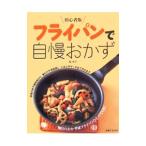 フライパンで自慢おかず／脇雅世