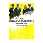 映画「陽気なギャングが地球を回す」公式ガイドブック／２００６「陽気なギャングが地球を回す」製作委員会／祥伝社【編】