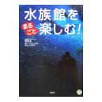 Yahoo! Yahoo!ショッピング(ヤフー ショッピング)水族館をまるごと楽しむ！／榊原茂