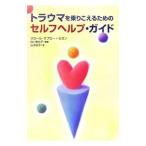 Yahoo! Yahoo!ショッピング(ヤフー ショッピング)トラウマを乗りこえるためのセルフヘルプ・ガイド／Ｓａｂｏｕｒａｕｄ‐Ｓ〓ｇｕｉｎＡｕｒｏｒｅ