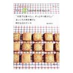 “何度でも食べたい、ずっと作り続けたい”まいにちの焼き菓子と特別な日のケーキ／稲田多佳子