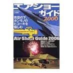 エアショーガイド ２００６／文林堂