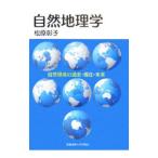 Yahoo! Yahoo!ショッピング(ヤフー ショッピング)自然地理学／松原彰子