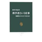 科学者という仕事−独創性はどのように生まれるか−／酒井邦嘉