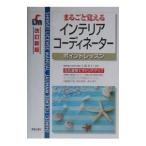 まるごと覚えるインテリアコーディネーターポイントレッスン 【改訂新版】／大廣保行【監修】