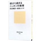 欲ばり過ぎるニッポンの教育／苅谷剛彦／増田ユリヤ
