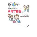 あいのり新米ママ＆パパ子育て日記／まりっぺ／ ゆり／タクロー 他