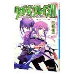 ウィザーズ・ブレイン(6) −再会の天地− 上／三枝零一