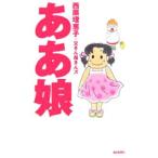 ああ娘／西原理恵子／父さん母さんズ