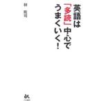 Yahoo! Yahoo!ショッピング(ヤフー ショッピング)英語は「多読」中心でうまくいく！／林剛司
