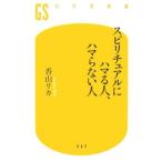 スピリチュアルにハマる人、ハマらない人／香山リカ