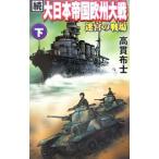 続大日本帝国欧州大戦(下)−迷宮の戦場−／高貫布士