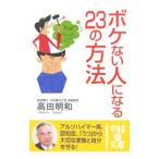 Yahoo! Yahoo!ショッピング(ヤフー ショッピング)ボケない人になる２３の方法／高田明和
