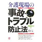 Yahoo! Yahoo!ショッピング(ヤフー ショッピング)介護現場の事故・トラブル防止法／田中元