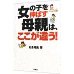 Yahoo! Yahoo!ショッピング(ヤフー ショッピング)女の子を伸ばす母親は、ここが違う！／松永暢史