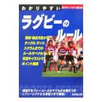 Yahoo! Yahoo!ショッピング(ヤフー ショッピング)わかりやすいラグビーのルール ２００６／日本ラグビーフットボール協会