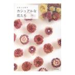 リボンと布でカジュアルな花たち／遠藤紀子