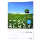 Yahoo! Yahoo!ショッピング(ヤフー ショッピング)こころがぐっと楽になる本／鴨下一郎