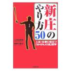 Yahoo! Yahoo!ショッピング(ヤフー ショッピング)新庄のやり方５０／三洲田泰雅