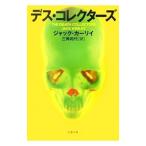 デス・コレクターズ／ジャック・カーリイ