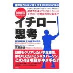 Yahoo! Yahoo!ショッピング(ヤフー ショッピング)図解版 イチロー思考／児玉光雄