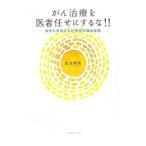 Yahoo! Yahoo!ショッピング(ヤフー ショッピング)がん治療を医者任せにするな！！／長友明美