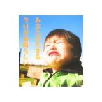 あなたが生きる今日が素晴らしい／きむ