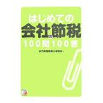 はじめての会社の節税１００問１００答／出口秀樹税理士事務所