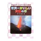 世界一おいしい火山の本／林信太郎