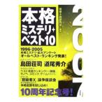 Yahoo! Yahoo!ショッピング(ヤフー ショッピング)本格ミステリ・ベスト１０ ２００７／探偵小説研究会【編著】