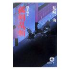 孤剣乱斬−闇を斬る−／荒崎一海