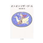 オフ・オフ・マザー・グース／和田誠