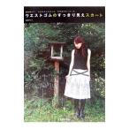 Yahoo! Yahoo!ショッピング(ヤフー ショッピング)ウエストゴムのすっきり見えスカート／渡部サト