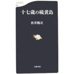 十七歳の硫黄島／秋草鶴次
