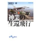 神業の生還飛行／加藤寛一郎