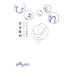 ひきこもれ−ひとりの時間をもつということ−／吉本隆明