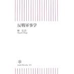 反戦軍事学／林信吾