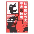 仕事師たちの平成裏起業／溝口敦