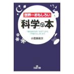 世界一おもしろい「科学」の本−「身のまわりの”なぜ？”」から「宇宙のふしぎ」まで−／小笠原政次