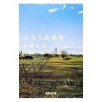 となり町戦争／三崎亜記