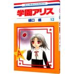学園アリス 12／樋口橘