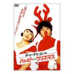 Yahoo! Yahoo!ショッピング(ヤフー ショッピング)DVD／チャ・テヒョンのハッピー★クリスマス