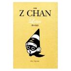 改訂版・Ｚ−ｃｈａｎ 1／井口真吾