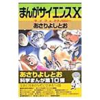 まんがサイエンス 10／あさりよしとお