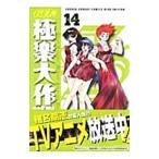 ＧＳ美神（みかみ）極楽大作戦！！新装版 14／椎名高志