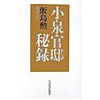 小泉官邸秘録／飯島勲