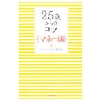Yahoo! Yahoo!ショッピング(ヤフー ショッピング)２５歳からのコツ−マネー編−／ハッピーライフ研究会